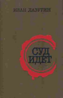 Книга Лазутин И. Суд идёт, 11-6416, Баград.рф